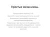 Простые механизмы