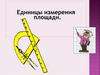Единицы измерения площади