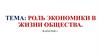 Роль экономики в жизни общества. Параграф 1