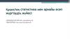 Құқықтық статистика мен арнайы есеп жүргізудің жүйесі