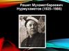 Рашит Мухаметбареевич Нурмухаметов (1925–1986)