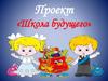 Проект «Школа будущего»