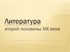 Литература второй половины XIX века
