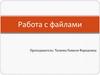 Работа с файлами