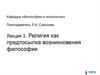 Религия как предпосылка возникновения философии. Лекция 3