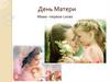 День матери