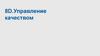 8D. Управление качеством