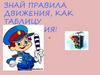 Знай правила движения!