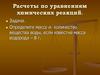 Расчеты по уравнениям химических реакций