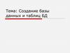 Создание баз данных и таблиц баз данных