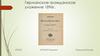 Германское гражданское уложение 1896г
