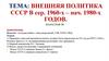 Внешняя политика СССР в 1964-х – нач. 1980-х годов