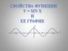 Свойства функции y = sin x и ее график