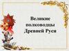 Великие полководцы Древней Руси