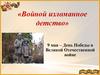 «Войной изломанное детство». 9 мая – День Победы в Великой Отечественной войне
