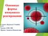 Микробиология. Основные формы иммунного реагирования организма