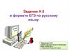 Задание А5 в формате ЕГЭ по русскому языку