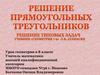 Решение прямоугольных треугольников