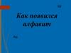 Как появился алфавит