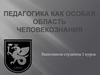 Педагогика как особая область человекознания