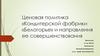 Ценовая политика кондитерской фабрики «Белогорье» и направления ее совершенствования
