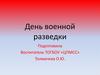 День военной разведки