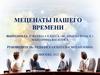 Меценаты нашего времени