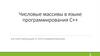 Числовые массивы в языке программирования С++. Лекция 5