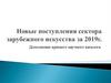 Новые поступления сектора зарубежного искусства за 2019 год