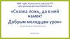 Сказка ложь, да в ней намек, добрым молодцам урок