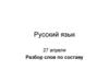 Разбор слов по составу