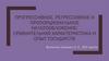 Прогрессивное, регрессивное и пропорциональное налогообложение: сравнительная характеристика и опыт государств