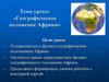 Географическое положение Африки