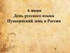 Пушкинский день в России