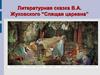 Литературная сказка В.А. Жуковского “Спящая царевна”