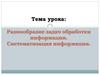 Разнообразие задач обработки информации. Систематизация информации