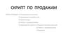 Скрипт по продажам