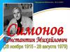 Константин Симонов