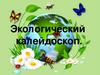 Экологический калейдоскоп