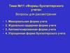 Формы бухгалтерского учета. Тема №11