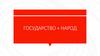 Государство + народ. Часть 1