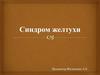 Синдром желтухи