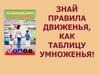 Знай правила движенья, как таблицу умноженья!