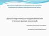 Динамика физической подготовленности учеников разных поколений