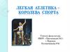 Легкая атлетика