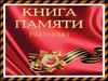 Эта Книга Памяти посвящается нашим самым близким и родным людям, которые воевали за нашу Родину, за нас, за наше будущее