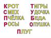 Добавь звук в начале слова