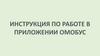 Инструкция по работе в приложении Омобус