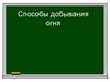 Способы добывания огня