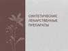 Синтетические лекарственные препараты